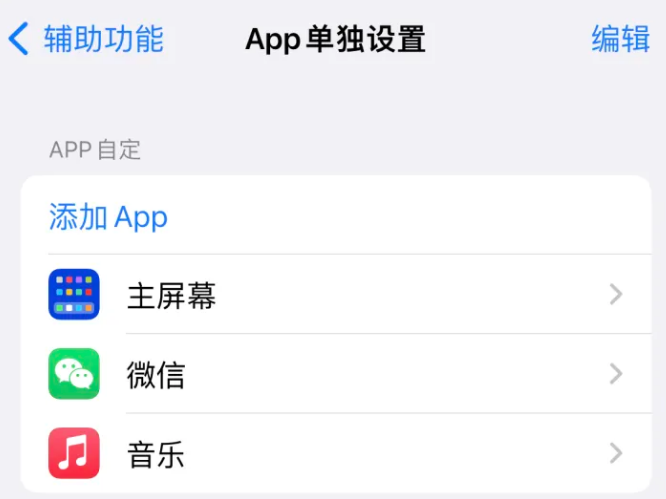 洪洞苹果14服务点分享iPhone14如何单独设置App 