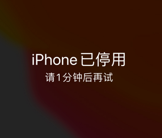 洪洞苹果手机维修分享:iPhone 显示“不可用”或“已停用”怎么办？还能保留数据吗？ 