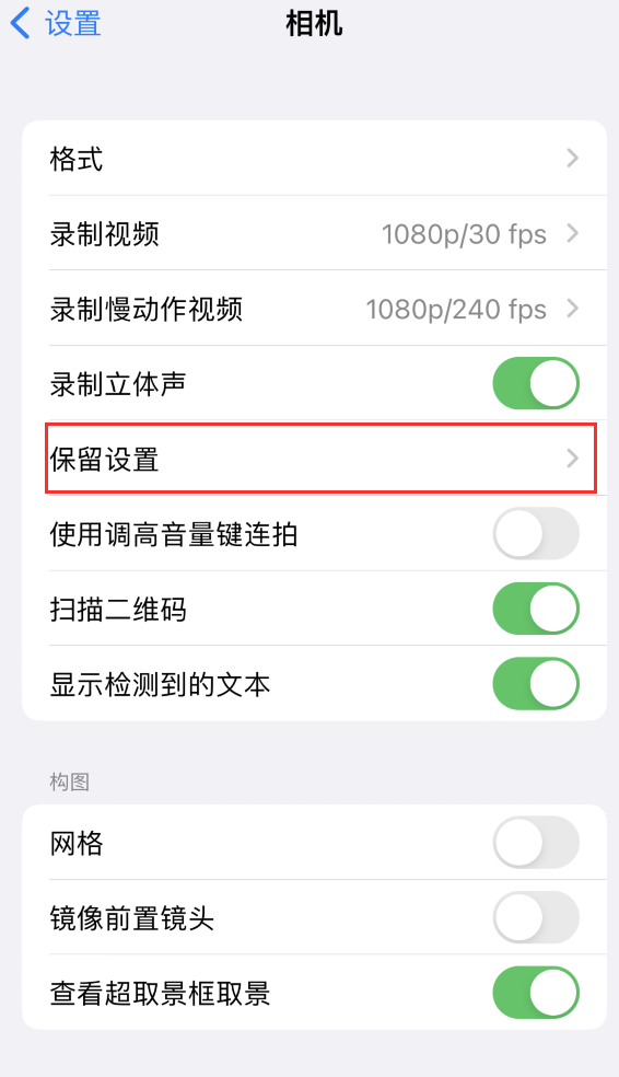 洪洞苹果14维修分享如何在iPhone 14 机型中保留拍照设置 