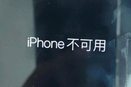 洪洞苹果服务网点分享锁屏界面显示“iPhone 不可用”如何解决 